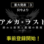 『アルカ・ラスト 終わる世界と歌姫の果実』制作発表会レポート─“Kleissis（クレイ・シス）”が主題歌などで全面的に関わる！