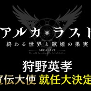 『アルカ・ラスト 終わる世界と歌姫の果実』制作発表会レポート─“Kleissis（クレイ・シス）”が主題歌などで全面的に関わる！