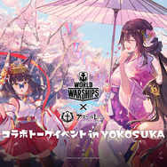 「World of Warships×アズールレーン　コラボトークイベント in YOKOSUKA」レポート