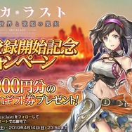 『アルカ・ラスト 終わる世界と歌姫の果実』事前登録キャンペーン実施中！宣伝大使はタレントの狩野英孝さん