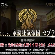 『FGO アーケード』「第二特異点 セプテム」4月11日開幕! 「アルテラ」を始めとしたサーヴァント3騎も新登場【生放送まとめ】