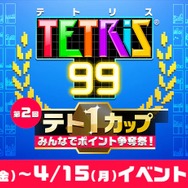 『TETRIS 99』イベント「第2回テト1カップ」4月12日から開催―今回も999ゴールドポイントを抽選でプレゼント！