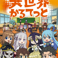 『異世界かるてっと』(C)異世界かるてっと/KADOKAWA(C)Isekai Quartet/KADOKAWA