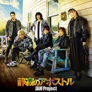 JAM Project「静寂のアポストル」