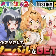 『デスチャ』×『けもフレ2』コラボ開始！毎日の無料10連召喚からは★5「サーバル」「アライグマ」「フェネック」が出現