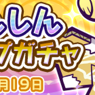 『ぷよクエ』「★7へんしんピックアップガチャ」開催中!「伝道師りすくま」が目玉キャラクターとして再登場