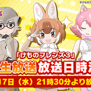 『けものフレンズ3』公式番組を17日21時半より生放送!ちょこっとアニメ第2話も番組内で初お目見え