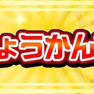 『コトダマン』15日20時30分から“リリース1周年直前！公式生放送”配信決定！前夜祭イベントも開催中