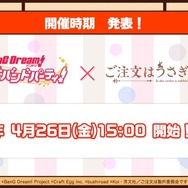 『バンドリ!』×「ご注文はうさぎですか??」コラボ最新情報公開! イベント開催は4月26日から【生放送まとめ】