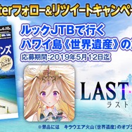 『ラストイデア』4月18日に正式サービス開始！ 抽選でペア1組を“ハワイ島”に招待する記念キャンペーンもスタート