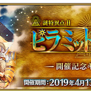 『FGO』「春のミステリーフェア 2019」開催！ オジマンディアスらが彩る概念礼装や聖晶石ゲットのチャンス