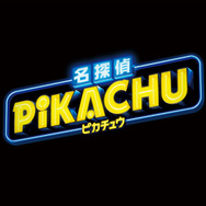 『ポケカ』強化拡張パック「スカイレジェンド」&ムービースペシャルパック「名探偵ピカチュウ」4月26日発売!