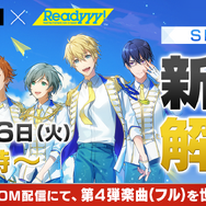 『Readyyy!』新イベント“栄稜捜査ファイル ～絆のミッション～”開催中─16日のライブ配信でSP！CAの第4弾楽曲が明らかに！