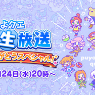 『ぷよクエ』24日(ぷよの日)で6周年!記念生放送へ向けてのお便りを募集中