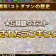 『コトダマン』「リリース1周年直前！公式生放送」まとめ─★5「メンテナンスちゃん」を16日から配布！