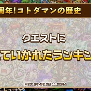 『コトダマン』「リリース1周年直前！公式生放送」まとめ─★5「メンテナンスちゃん」を16日から配布！