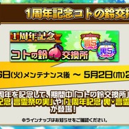『コトダマン』「リリース1周年直前！公式生放送」まとめ─★5「メンテナンスちゃん」を16日から配布！