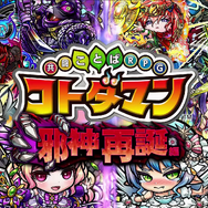 『コトダマン』本日16日で配信1周年!盛りだくさんの記念イベント開催─新章「邪神再誕編」PVをYouTubeで公開中