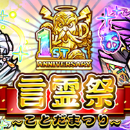 『コトダマン』本日16日で配信1周年!盛りだくさんの記念イベント開催─新章「邪神再誕編」PVをYouTubeで公開中