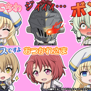 『グランドサマナーズ』、TVアニメ『ゴブリンスレイヤー』とのコラボレーションイベントを4月24日より開催！