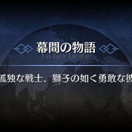 「『FGO』“幕間の物語”いくつクリアした?」結果発表─聖晶石190個をゲットした猛者も! 上位はわずかな票差の激戦【アンケート】