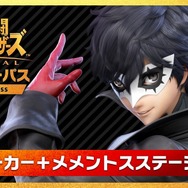 『スマブラSP』DLC第1弾「ジョーカー」配信開始！ アクセス過多の影響か様々なメンテナンスが実施中【UPDATE】
