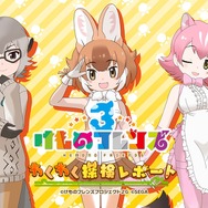 『けものフレンズ３』最新情報満載の「わくわく探検レポート」を実施【生放送まとめ】