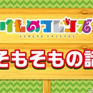 『けものフレンズ３』最新情報満載の「わくわく探検レポート」を実施【生放送まとめ】