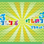 『けものフレンズ３』最新情報満載の「わくわく探検レポート」を実施【生放送まとめ】