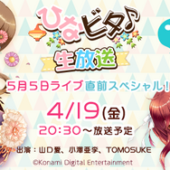 「ひなビタ♪」公式生放送4月19日配信―5月5日開催のツーマンライブ最新情報をお届け!