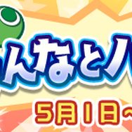 『ぷよクエ』4月24日で6周年!本日19日から24種類の豪華キャンペーンを順次開催!