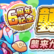 『ぷよクエ』4月24日で6周年!本日19日から24種類の豪華キャンペーンを順次開催!