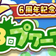 『ぷよクエ』4月24日で6周年!本日19日から24種類の豪華キャンペーンを順次開催!