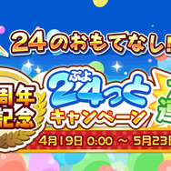 『ぷよクエ』4月24日で6周年!本日19日から24種類の豪華キャンペーンを順次開催!