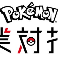 「ポケモン企業対抗戦」5月26日開催―ゲーム＆カードで企業同士がポケモンバトル！
