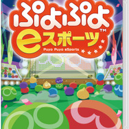パッケージ版『ぷよぷよeスポーツ』6月27日発売決定!初心者も安心の「レッスンモード」を新たに収録