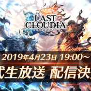 『ラストクラウディア』初となる公式生放送を本日23日19時より実施！アップデート情報やQ&Aコーナーなど充実した内容でお届け