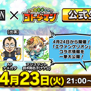 『コトダマン』×『エヴァンゲリオン』イベント開催日が明日24日に決定─コラボ情報をお届けする「生放送」は本日21時から!