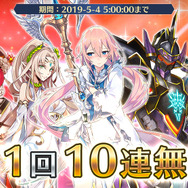 『イドラ ファンタシースターサーガ』「1日1回10連無料ガチャ」開催中─5月3日は「★5キャラ確定ガチャチケット×1」を全員にプレゼント！