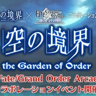 『FGO アーケード』×「空の境界」コラボイベント開催決定！「両儀式（アサシン＆セイバー）」も実装【生放送まとめ】