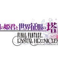 光と闇の姫君と世界征服の塔 ファイナルファンタジー・クリスタルクロニクル