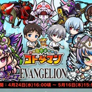 『コトダマン』×『エヴァンゲリオン』コラボ開催中！イベントに参加して★5「エヴァ初号機」を入手＆育成しよう