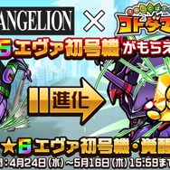 『コトダマン』×『エヴァンゲリオン』コラボ開催中！イベントに参加して★5「エヴァ初号機」を入手＆育成しよう