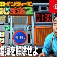 爆弾解除にも挑戦！「よゐこのインディーでお宝探し生活2」第3話公開