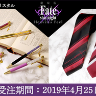 『Fate/stay night[Heaven's Feel]』ボールペン＆ネクタイ（C）TYPE-MOON・ufotable・FSNPC
