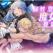 TS×SFスマホアクションADV『Witch's Weapon -魔女兵器-』正式サービス開始！主人公は朝起きたら…女の子に！？