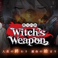 TS×SFスマホアクションADV『Witch's Weapon -魔女兵器-』正式サービス開始！主人公は朝起きたら…女の子に！？