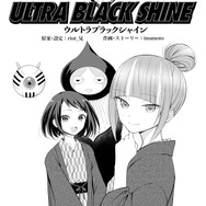 【漫画】『ULTRA BLACK SHINE』case37「辺境コロニー『ドゥーゴ』 その1」