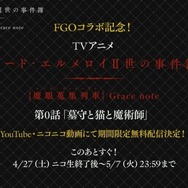 『FGO』新イベント「レディ・ライネスの事件簿」シナリオ執筆は三田誠氏! 新たな舞台化情報など、気になる関連情報も続出【生放送まとめ】