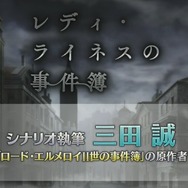 『FGO』新イベント「レディ・ライネスの事件簿」シナリオ執筆は三田誠氏! 新たな舞台化情報など、気になる関連情報も続出【生放送まとめ】